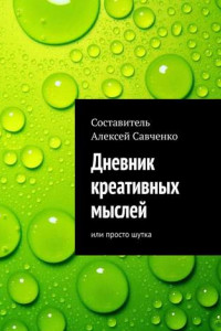 Книга Дневник креативных мыслей. Или просто шутка