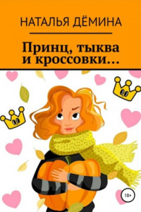 Книга Принц, тыква и кроссовки…