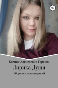 Книга Лирика Души