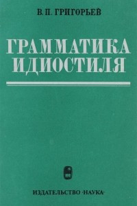 Книга Грамматика идиостиля