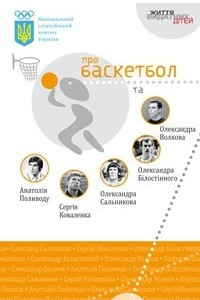 Книга Григорій Палій про баскетбол та Анатолія Поливоду, Сергія Коваленка, Олександра Сальникова, Олександра Білостінного, Олександра Волкова