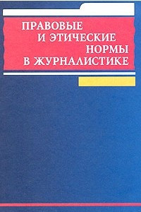 Книга Правовые и этические нормы в журналистике