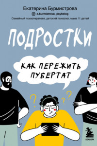 Книга Подростки. Как пережить пубертат