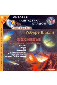 Книга Похмелье и другие рассказы