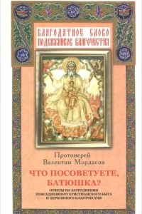 Книга Что посоветуете, батюшка?