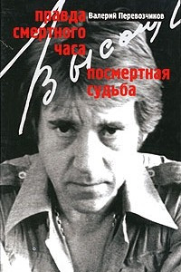 Книга Правда смертного часа. Посмертная судьба