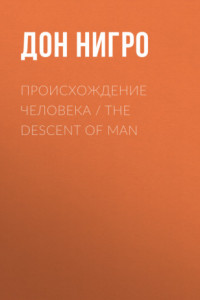 Книга Происхождение человека / The Descent of man