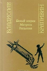 Книга Белый шарик Матроса Вильсона. Крик петуха