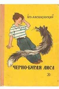 Книга Чёрно-бурая лиса