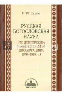 Книга Русская богословская наука (по докторским и магистерским диссертациям 1870-1918 гг.)