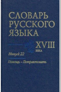 Книга Словарь русского языка XVIII века. Выпуск 22. Помощь - потрактовать