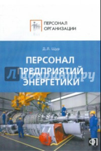 Книга Персонал предприятий энергетики. Сборник должностных и производственных инструкций