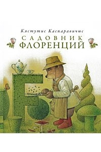 Книга Садовник Флоренций