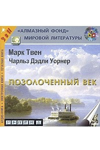 Книга Позолоченный век