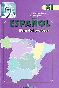 Книга Espanol XI: Libro del professor / Испанский язык. 11 класс. Книга для учителя