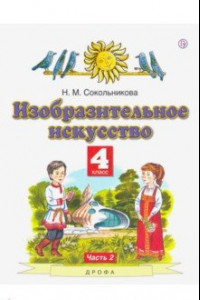 Книга Изобразительное искусство. 4 класс. В 2-х частях. Часть 2. ФГОС