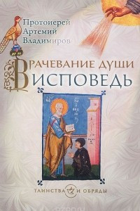 Книга Врачевание души. Исповедь