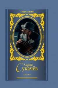 Книга Поэзия. Моя бабушка курит трубку