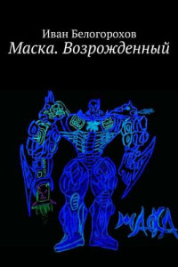 Книга Маска. Возрожденный