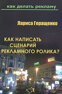 Книга Как написать сценарий рекламного ролика?