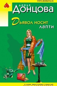 Книга Дьявол носит лапти