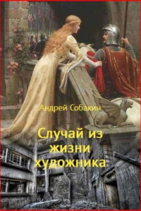 Книга Случай из жизни художника