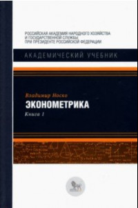 Книга Эконометрика. В 2-х книгах. Книга 1. Учебник