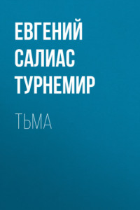 Книга Тьма