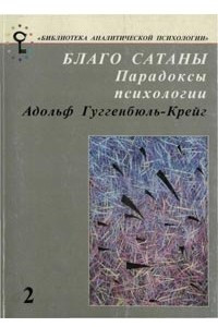 Книга Благо Сатаны. Парадоксы психологии