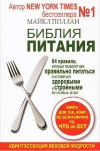 Книга Библия питания. 64 правила, которые позволят вам правильно питаться и оставаться здоровыми и стройными без особых затрат