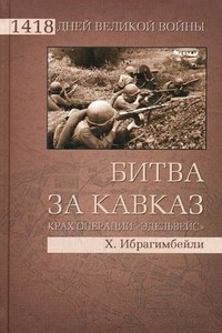 Книга Битва за Кавказ. Крах операции 