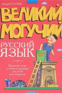 Книга Великий могучий русский язык. Крылатые слова в стихах и картинках