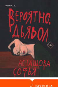 Книга Вероятно, дьявол