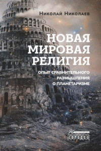 Книга Новая мировая религия. Опыт сравнительного размышления о планетаризме