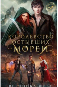 Книга Королевство остывших морей