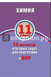 Книга ВПР. Химия. 11 класс. 10 вариантов итоговых работ