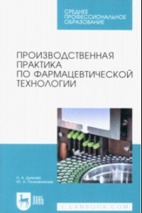 Книга Производственная практика по фармацевтической технологии. Учебное пособие для СПО