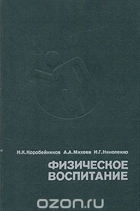 Книга Физическое воспитание