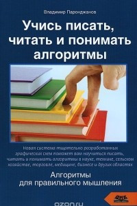 Книга Учись писать, читать и понимать алгоритмы