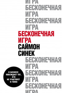 Книга Бесконечная игра. В бизнесе побеждает тот, кто не участвует в гонке