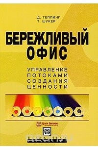 Книга Бережливый офис. Управление потоками создания ценности