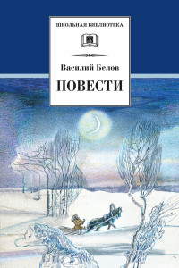 Книга ШБ Белов. Повести