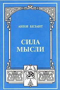 Книга Сила мысли