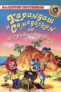 Книга Карандаш и Самоделкин на Острове Сокровищ