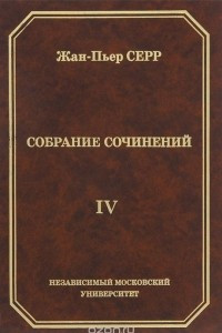 Книга Жан-Пьер Серр. Собрание сочинений. Том 4