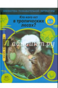 Книга Кто кого ест в тропических лесах?