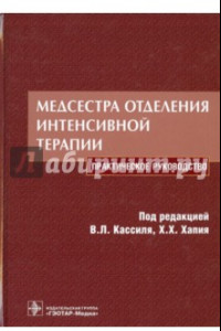 Книга Медсестра отделения интенсивной терапии