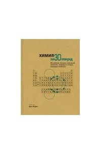 Книга Химия за 30 секунд