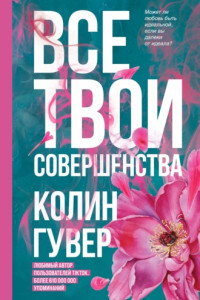 Книга Все твои совершенства