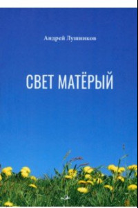 Книга Свет матёрый